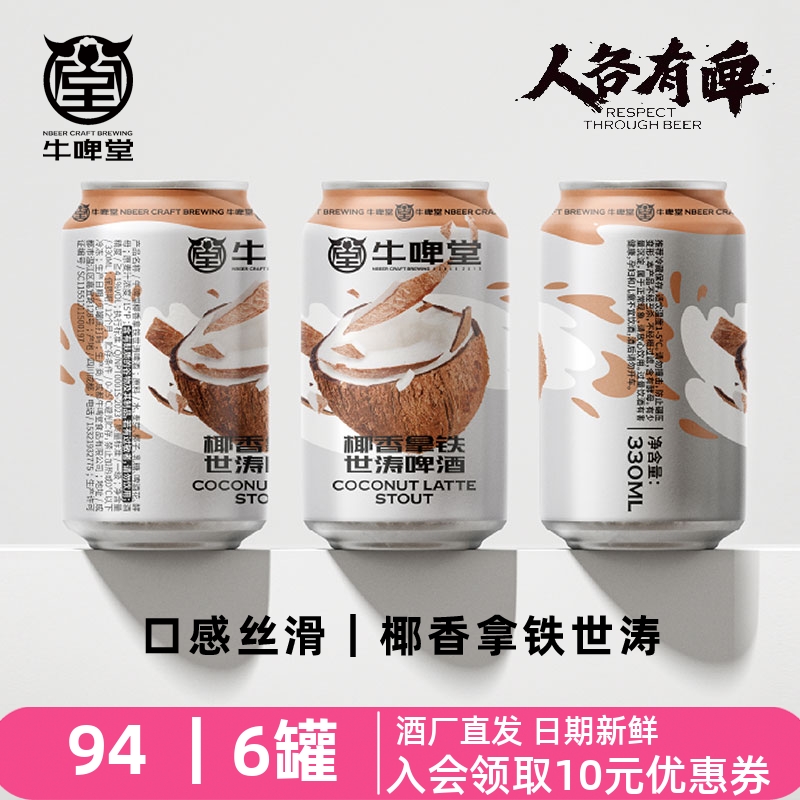 牛啤堂NBeer 生椰香拿铁世涛啤酒国产波特精酿啤酒黑啤酒330ml 酒类 啤酒 原图主图