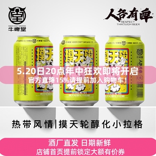 牛啤堂NBeer 摩摸天轮醇化小拉格硫醇百香果香精酿啤酒330ml