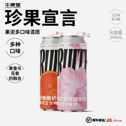 牛啤堂多口味果泥混搭精酿啤酒