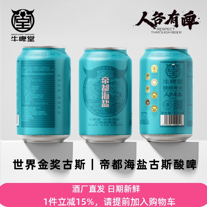 牛啤堂NBeer 帝都海盐古斯gose酸啤国产精酿啤酒生鲜啤酒330ml