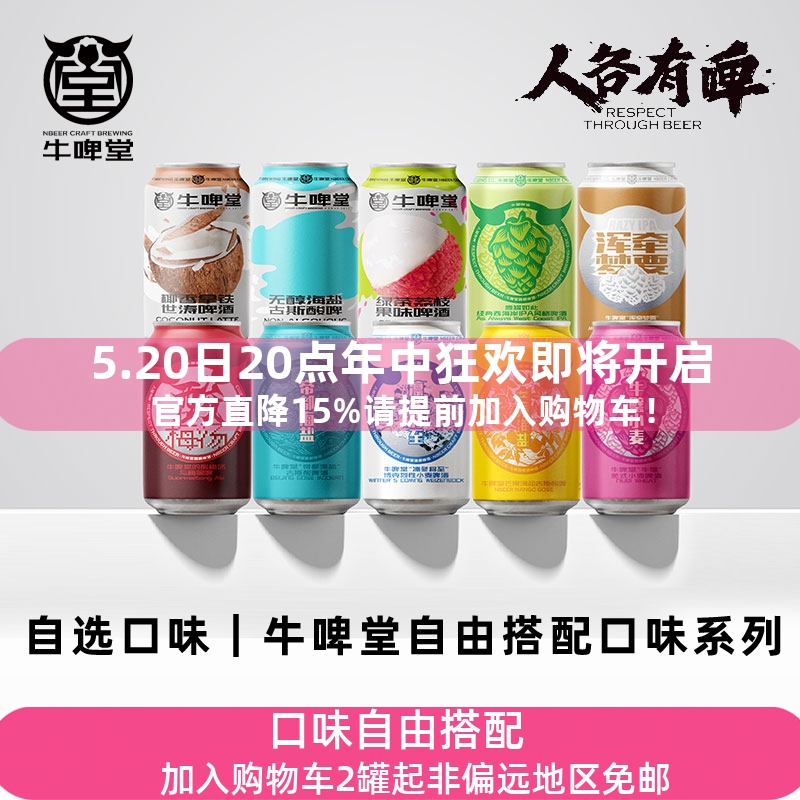 牛啤堂NBeer 帝都海盐果味小麦硫醇IPA世涛古斯拉格精酿啤酒自选 酒类 啤酒 原图主图