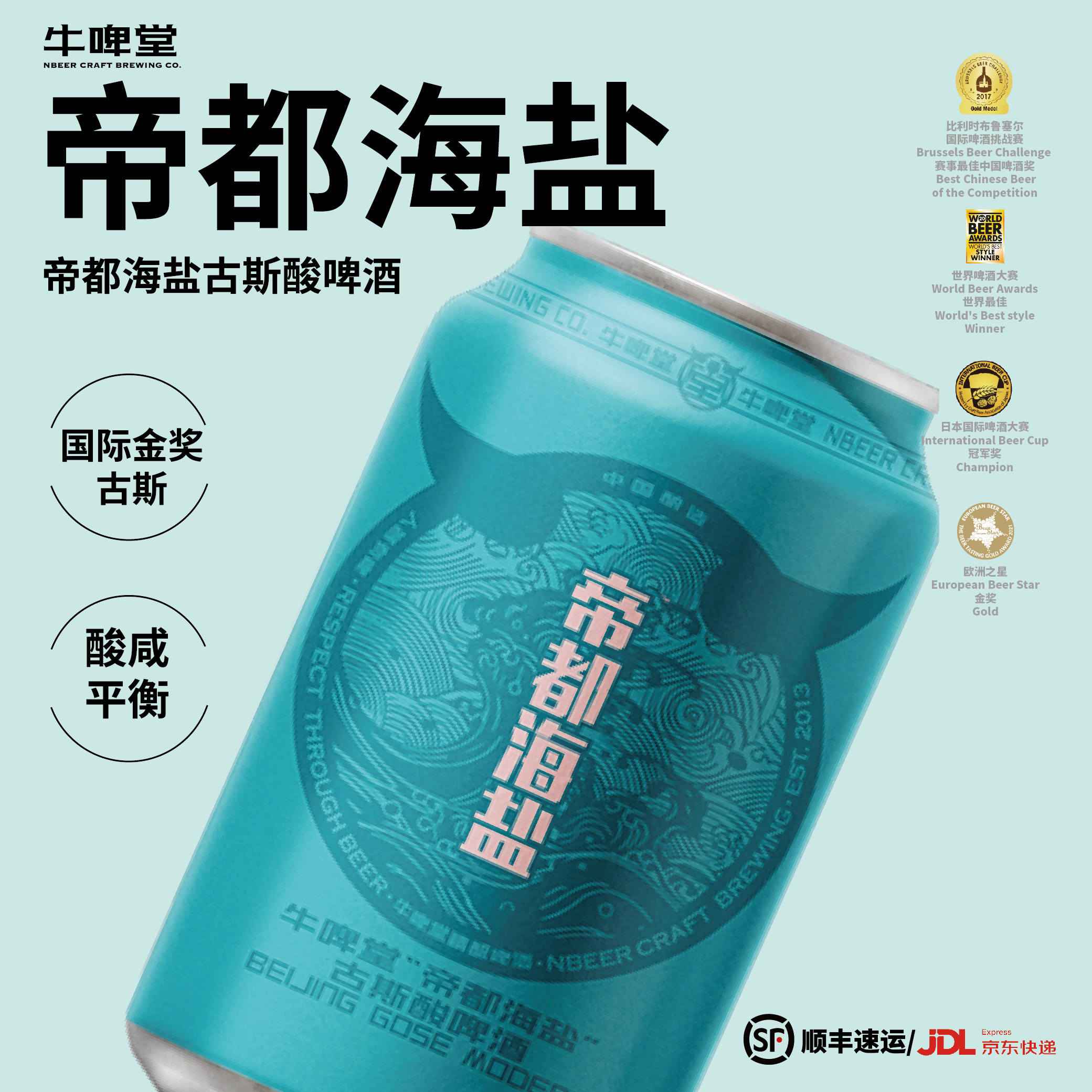 牛啤堂NBeer 帝都海盐古斯gose酸啤国产精酿啤酒生鲜啤酒330ml
