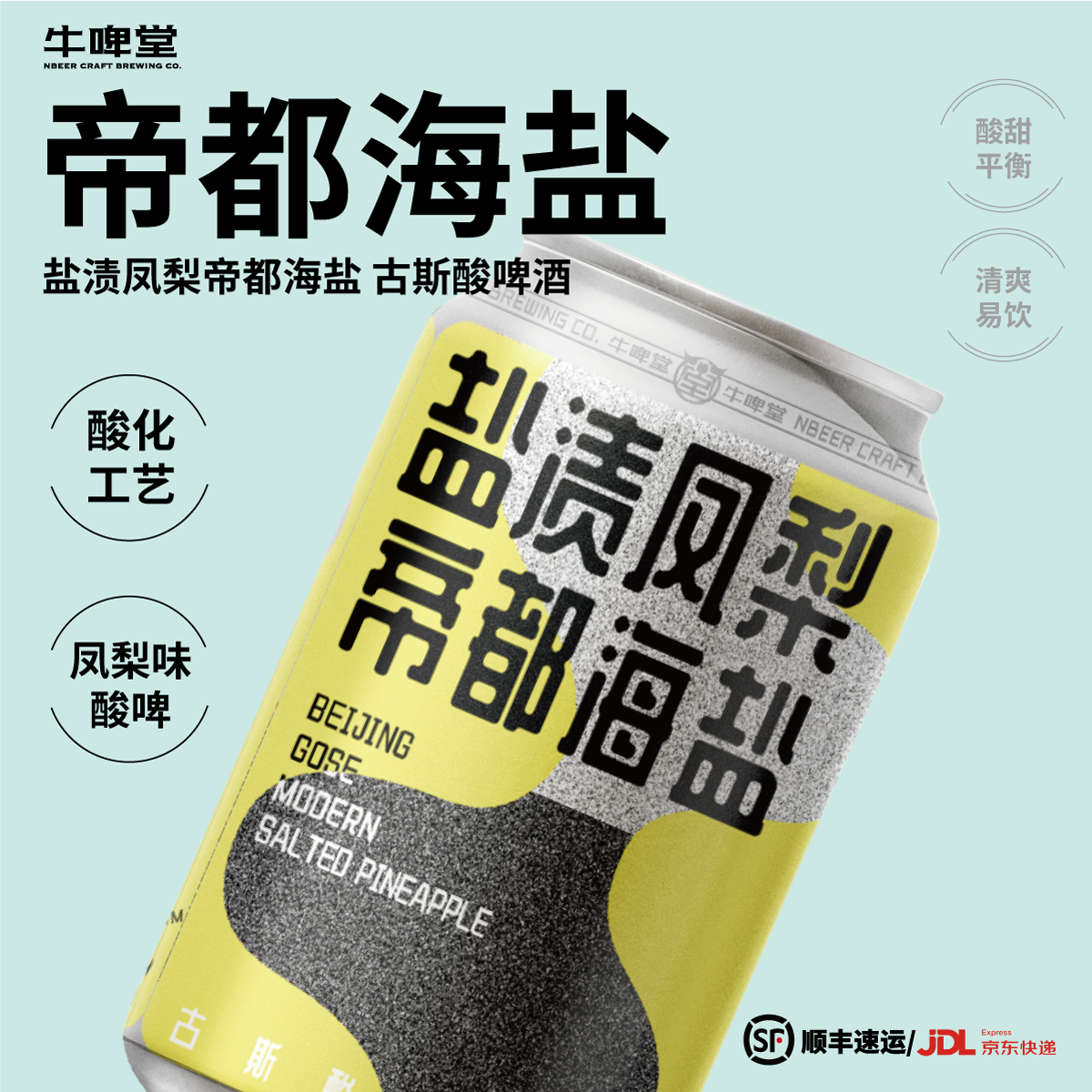 牛啤堂NBeer 盐渍凤梨帝都海盐古斯酸啤酒菠萝啤精酿啤酒330ml