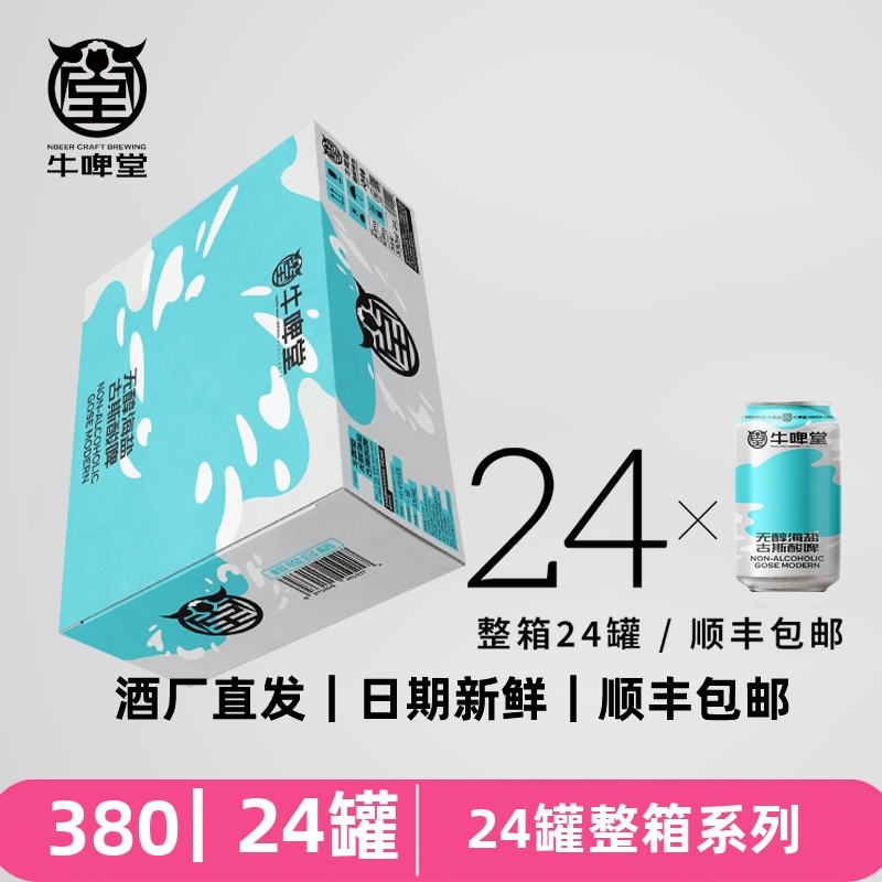 牛啤堂NBeer 芒果帝都海盐凛冬将至白世涛IPA小麦精酿鲜啤酒24听