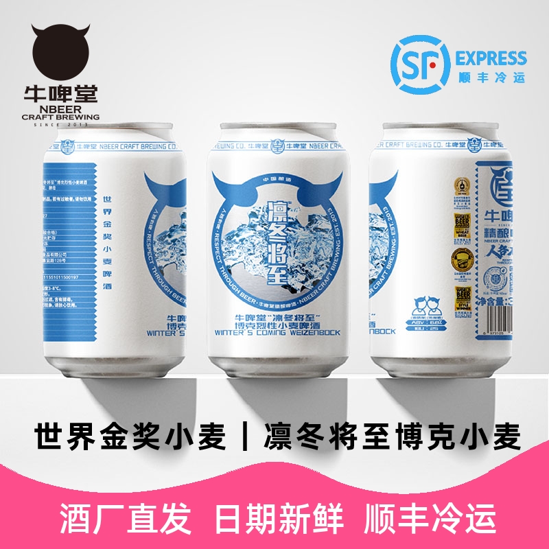 牛啤堂凛冬将至精酿啤酒330ml*6
