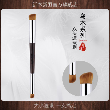 新木新羽XD-01双头小号遮瑕刷痘印斑点泪沟遮暇化妆笔粉底液刷子