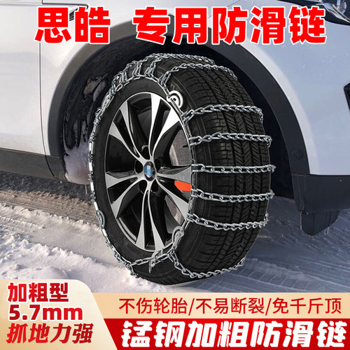思皓曜爱跑汽车轮胎防滑