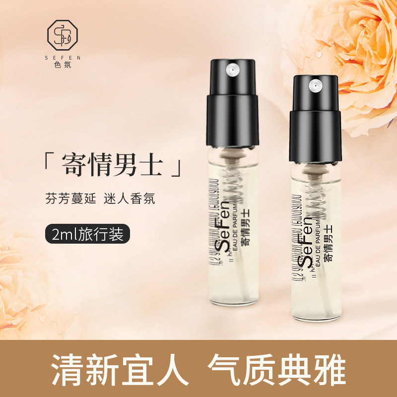 寄情男士香水小样试香试用装持久