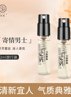 寄情男士香水小样试香试用装持久