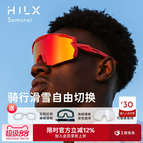 HILX骑行眼镜可加近视镜换绑带