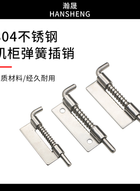 304不锈钢电柜设备铰链插销工业机柜平板插销CL225铰链弹簧插销