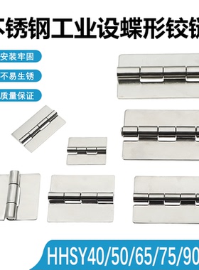 HHSY40/50/65/75/90/100 304不锈钢焊接蝶形铰链 无孔合页折页