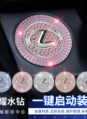 适用雷克萨斯ES200/RX300/NX260/UX/LM/LS配件改装一键启动装饰贴