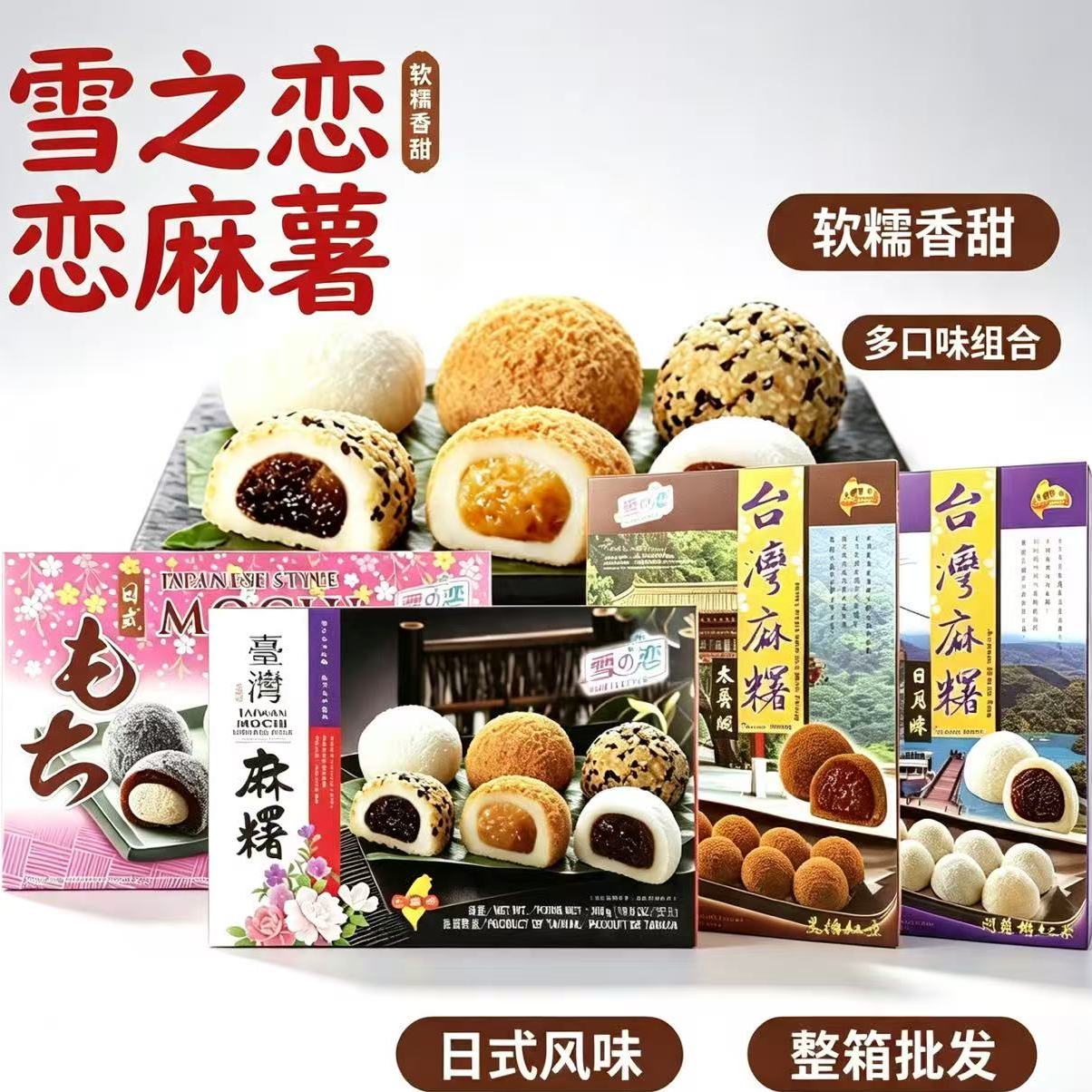 台湾雪之恋麻糬 综合多口味糯米糍 传统糕点下午茶零食300g盒装