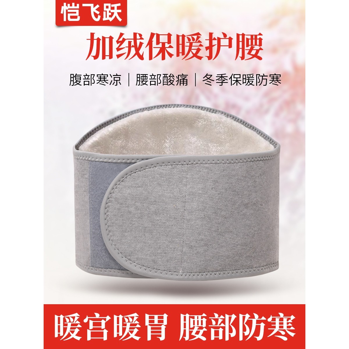 护腰带保暖防寒加绒加厚腰带男女士防着凉暖胃中老年人专用秋冬季
