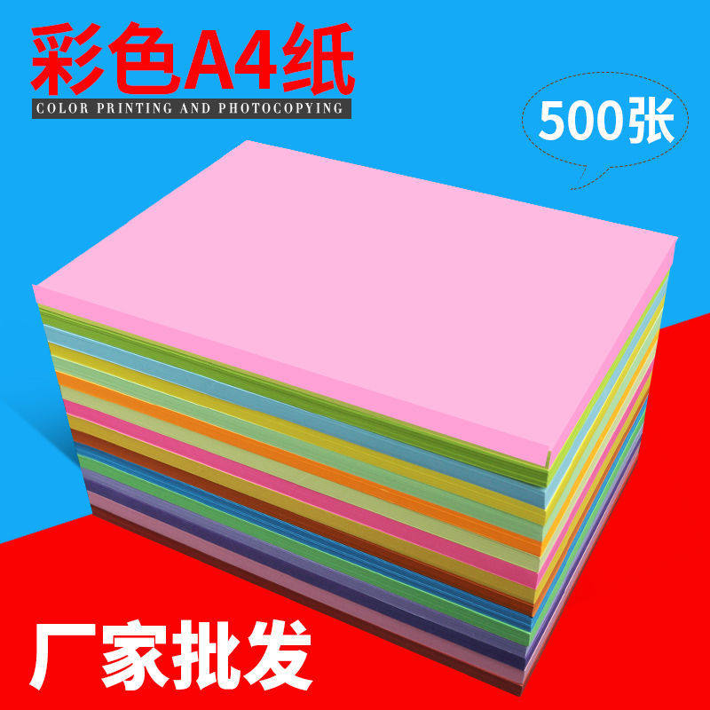 a4彩色打印复印纸70g彩纸幼儿园手工纸混色红色儿童折纸彩色A4纸