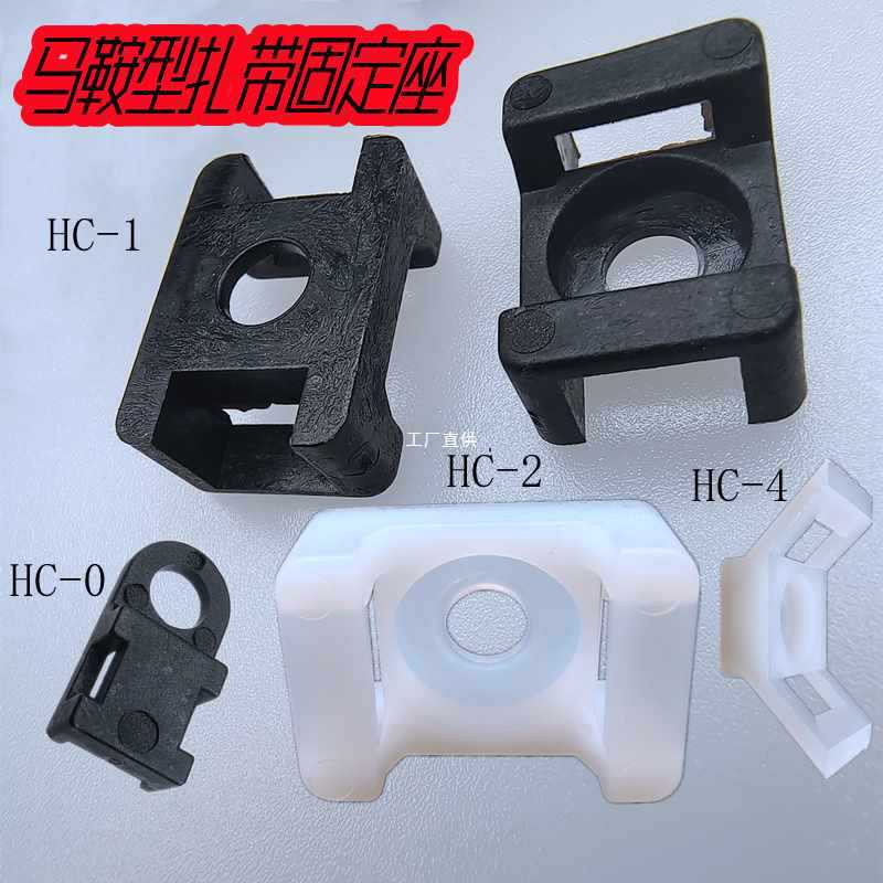 塑料尼龙马鞍型扎带固定座hc-2螺丝孔定位线卡子凹形理线器50