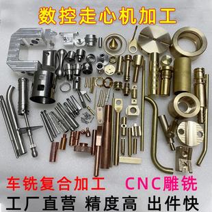 不锈钢铜铝非标订制定做 CNC走心机五金零件加工中心精密数控车床