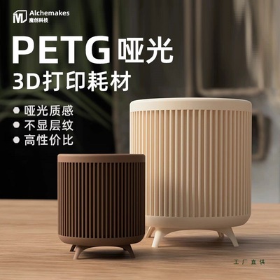 魔创PETG哑光耗材磨砂质感不显层纹Matte-PETG3d打印耗材