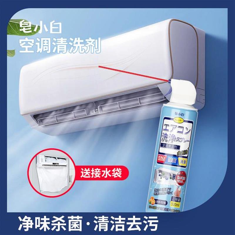 皂小白空调清洗剂家用免拆卸洗空调清洁剂挂机内机泡沫免拆洗喷雾