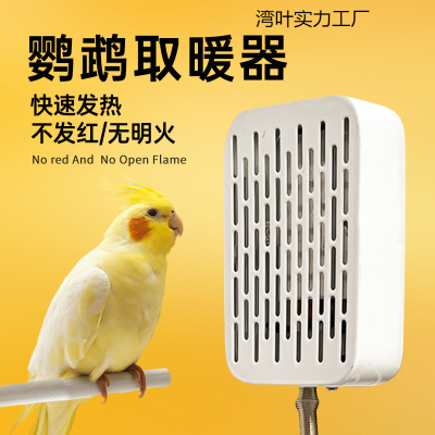 鹦鹉宠物专用保温灯鸟笼玄凤保暖加热器恒温温控取暖箱窝过冬神器