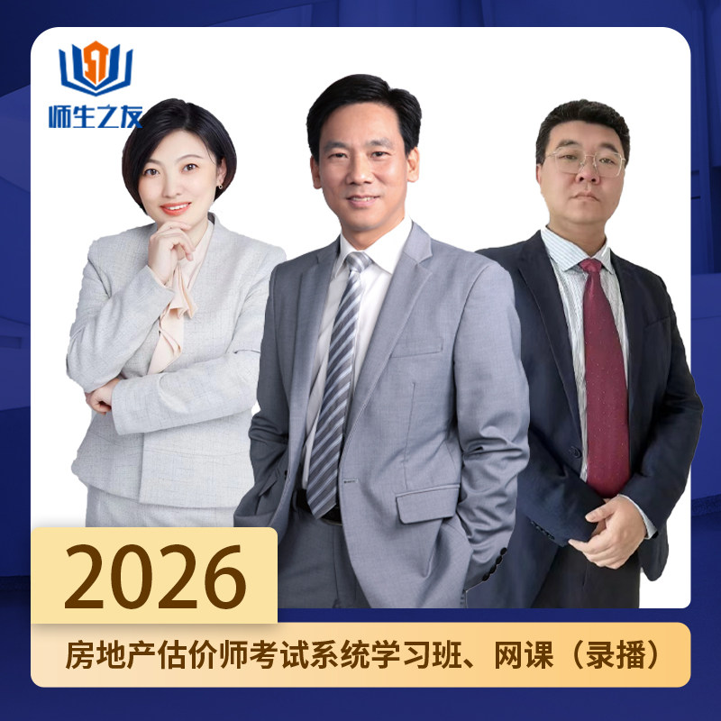 2026年师生之友房地产估价师考试辅导网课系统学习班,教育培训,其他职业资格认证培训,淘宝优惠券,粉丝福利购,淘宝优惠卷