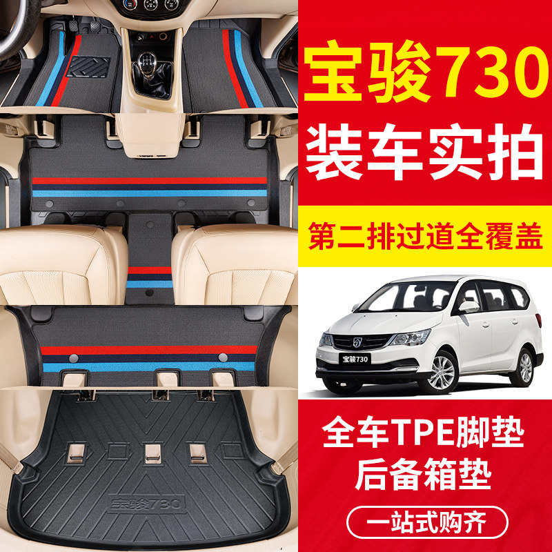 宝骏730TPE脚垫老款14/16/17新款19/21年七座全包围人工橡胶防水图片