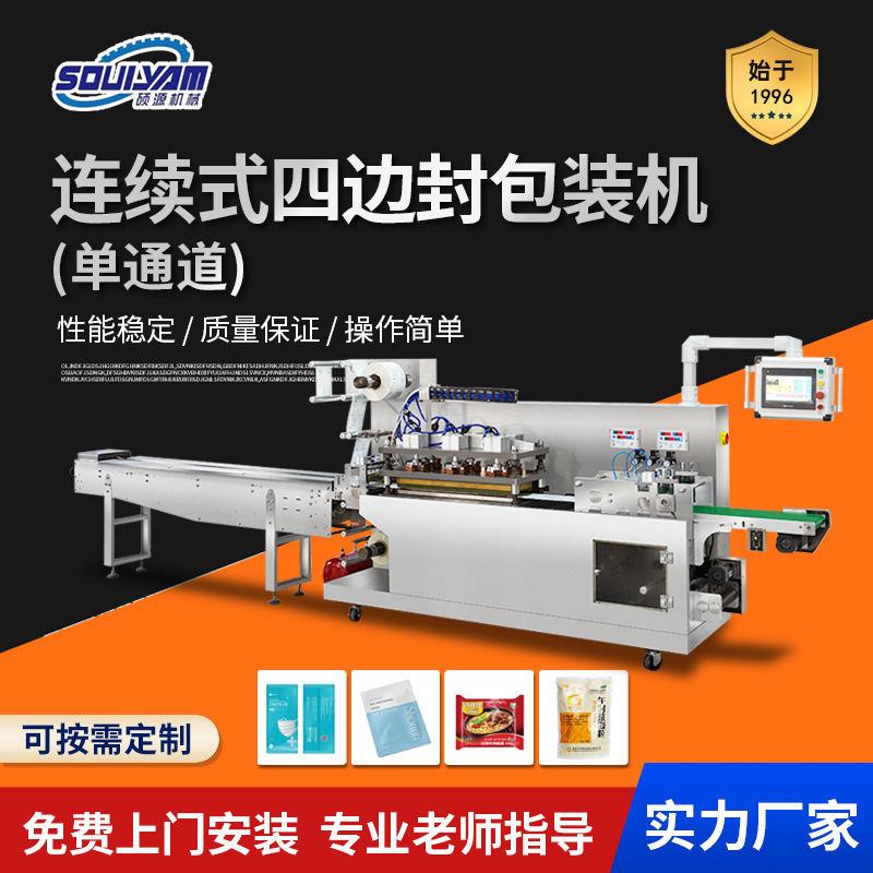 口罩包装机四边封连续式封口机全自动枕式纸塑单通道打包机器