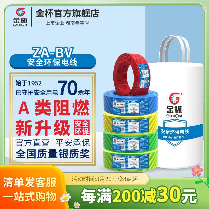 金杯电线ZA-BV././/平方安全环保家用铜芯铜硬线米