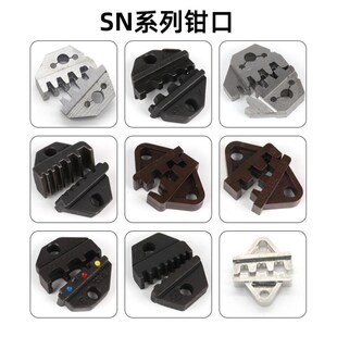 SN压线钳钳口模块钳模6n.3/4.8插簧杜邦2.54 PH2.0 5557磨口压头