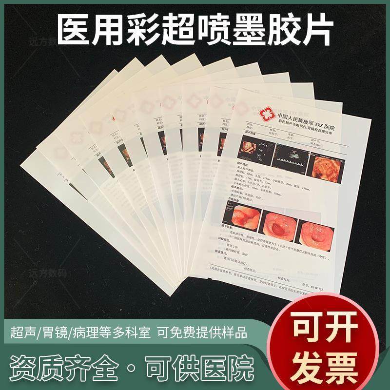 A医用彩超胶片纸B超胶片纸白色喷墨胶片胃镜胶片双面打印胶片纸