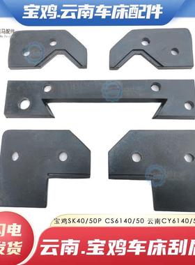 宝鸡机床SK/P防尘板云南车床CYCS防油刮屑板挡削板