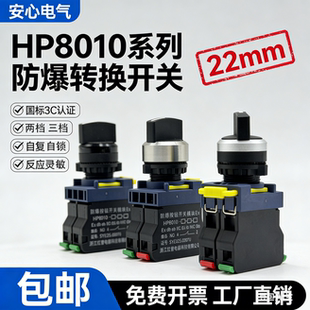 防爆转换开关22mm防尘防水防腐控制旋钮按钮开关二档三档自锁自复