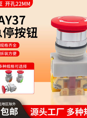 Lay37-11ZS蘑菇急停按钮Y090自锁急停按钮紧急停止蘑菇头按钮开关