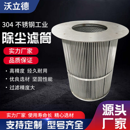 304不锈钢滤芯除尘滤筒工业除尘滤芯氯化镁粉尘滤芯过滤器滤筒