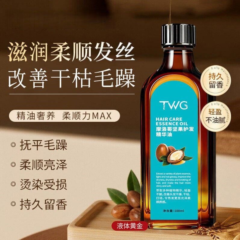 TWG摩洛哥护发精油补水保湿改善干枯毛躁柔顺烫发护发素护发精油