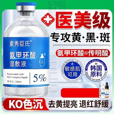 5%氨甲环酸精华液传明酸湿敷水官方旗舰店去黄提亮褐斑保湿舒缓