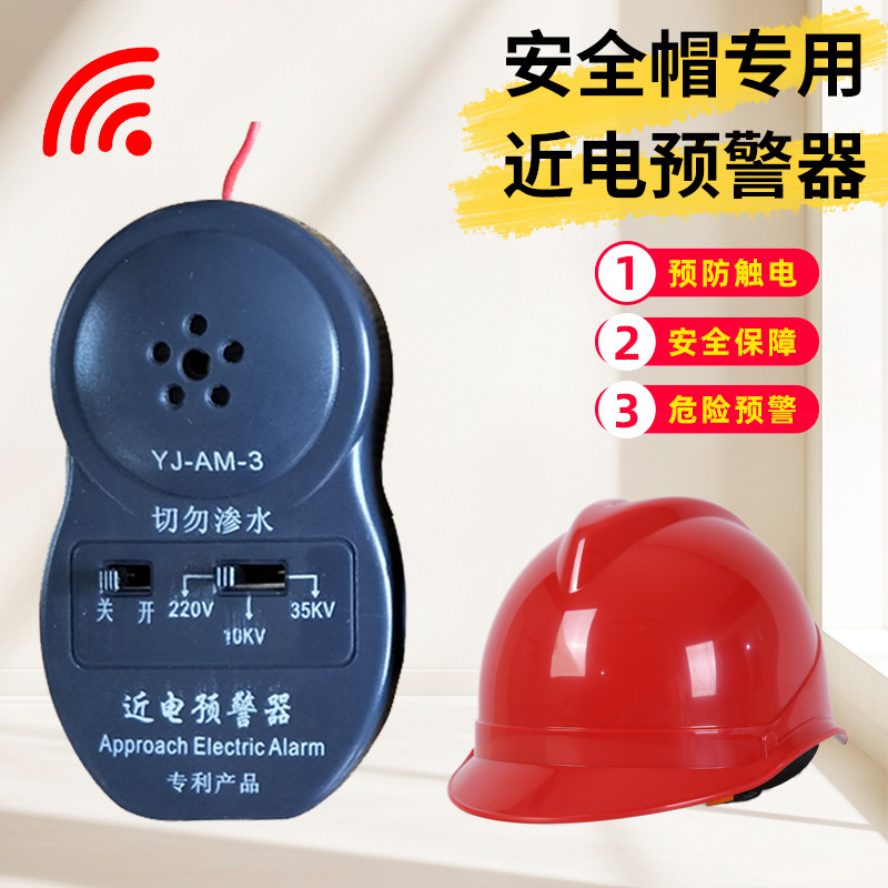 近电报警器近电预警器电力电工安全帽感应10KV35kv语音报警 YJ-AM