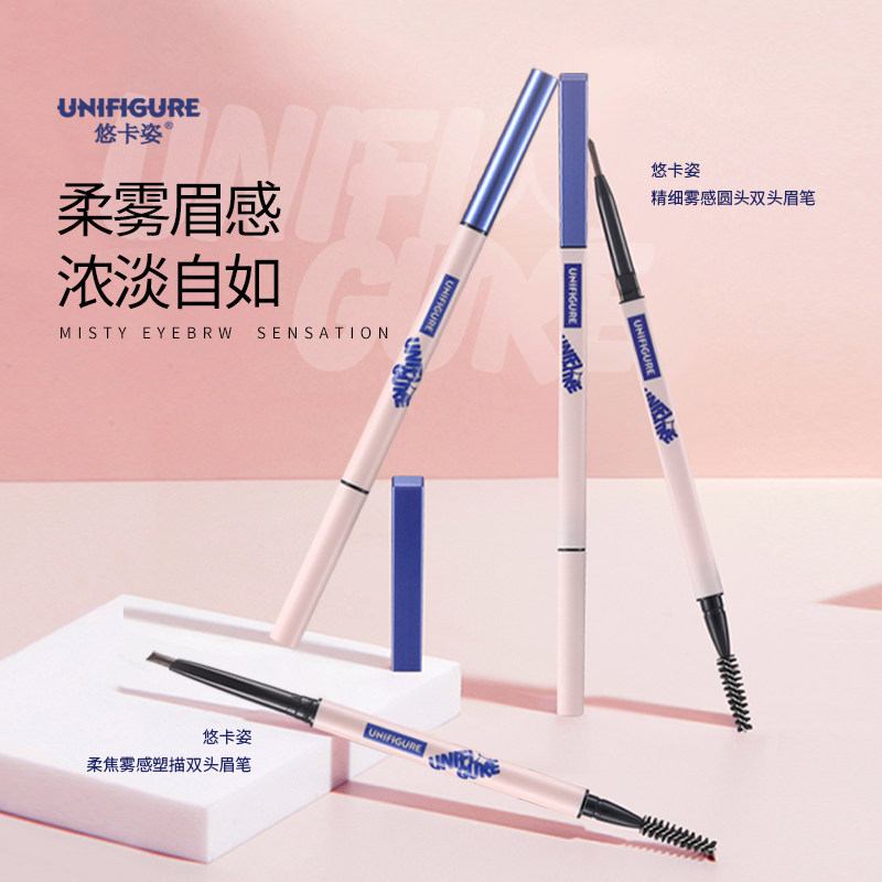 悠卡姿精细雾感圆头&柔焦雾感塑描双头眉笔防水持久不掉色正品