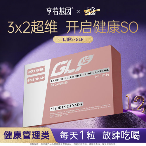 【直播专享】宝石肌HXRX GENE x SCENKAN GLP胶囊