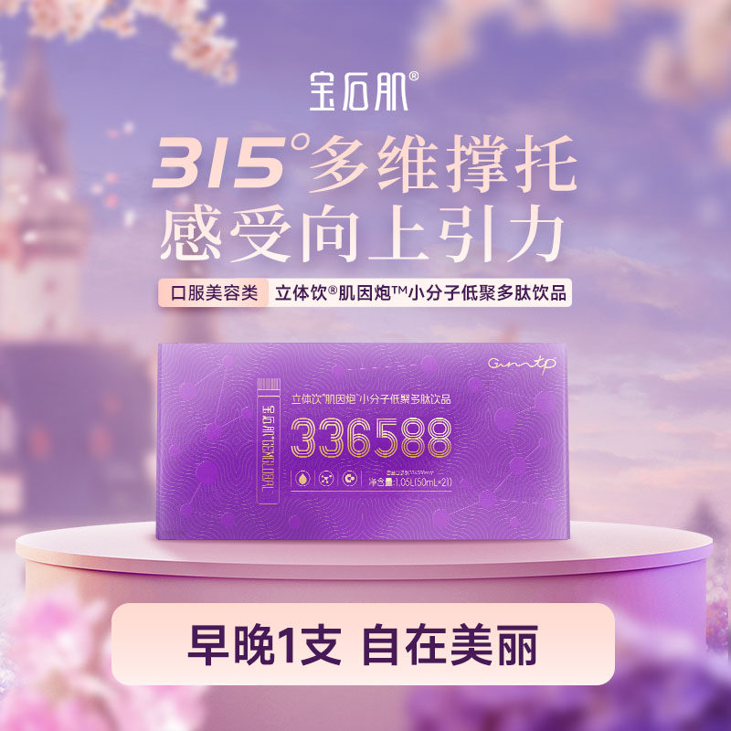 宝石肌立体饮®肌因炮™小分子低聚多肽胶原三肽