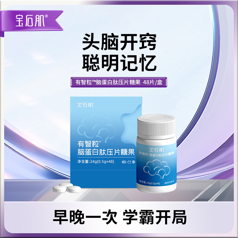 【直播专享】宝石肌有智粒™脑蛋白肽压片糖果三维活跃思维不费力