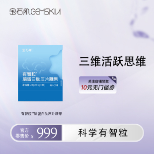 有智粒™脑蛋白肽压片糖果三维活跃思维不费力 Gemskin宝石肌