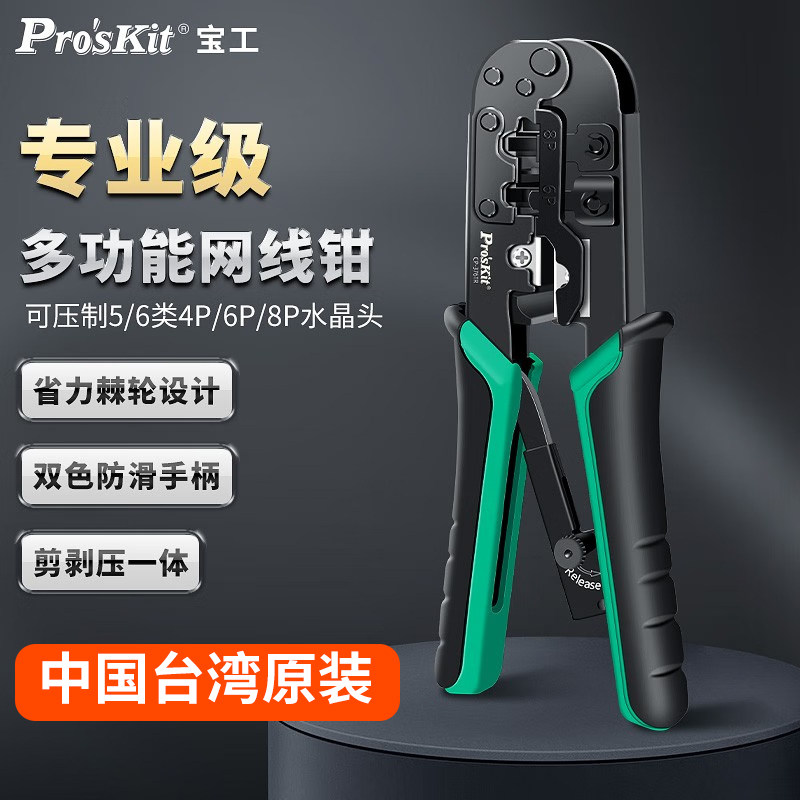 宝工Pro'sKit网线钳超五5类六6类4P6P8P电话线水晶头压线钳专业级