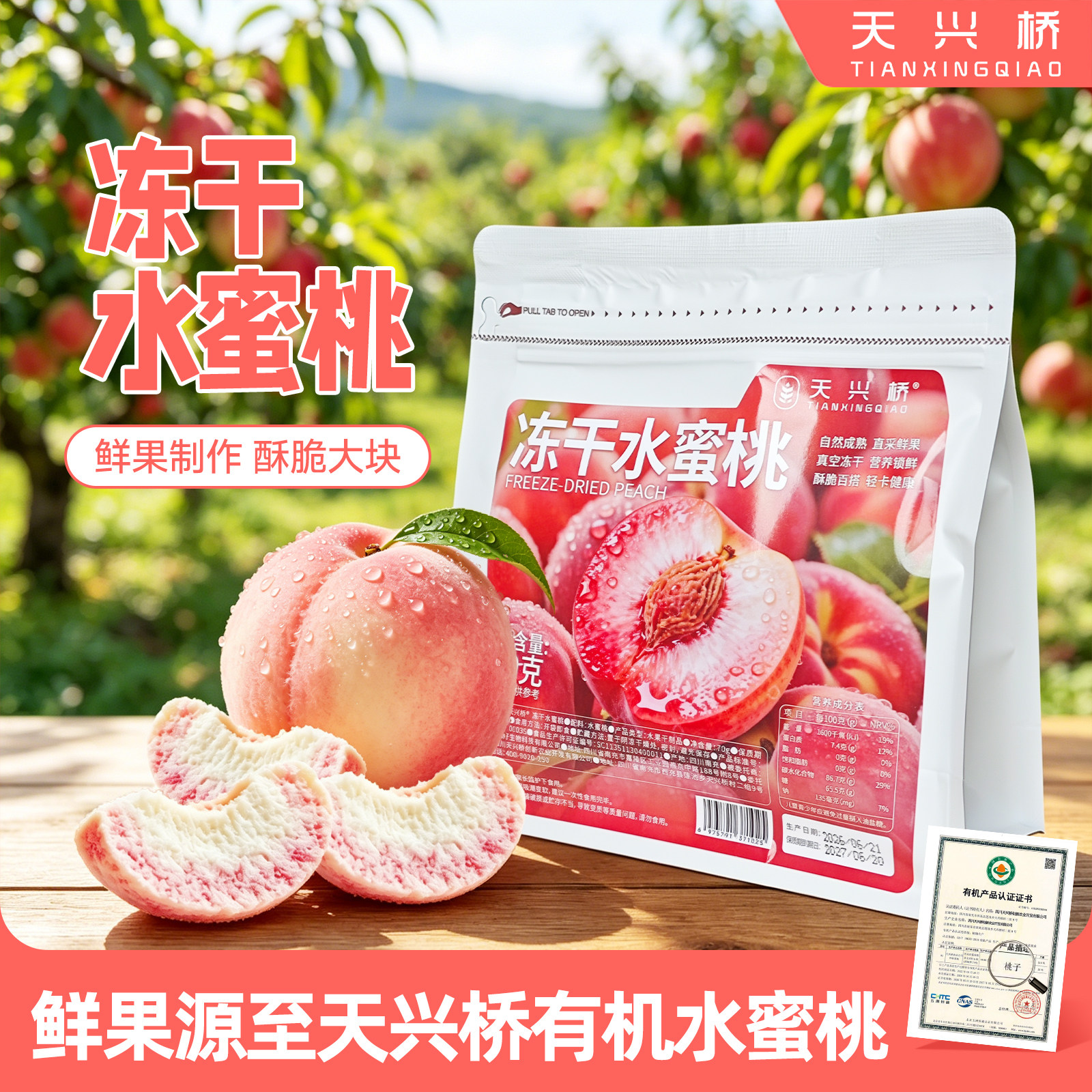 天兴桥冻干水蜜桃休闲零食有机水蜜桃鲜果制作桃味香浓酥脆解馋图片