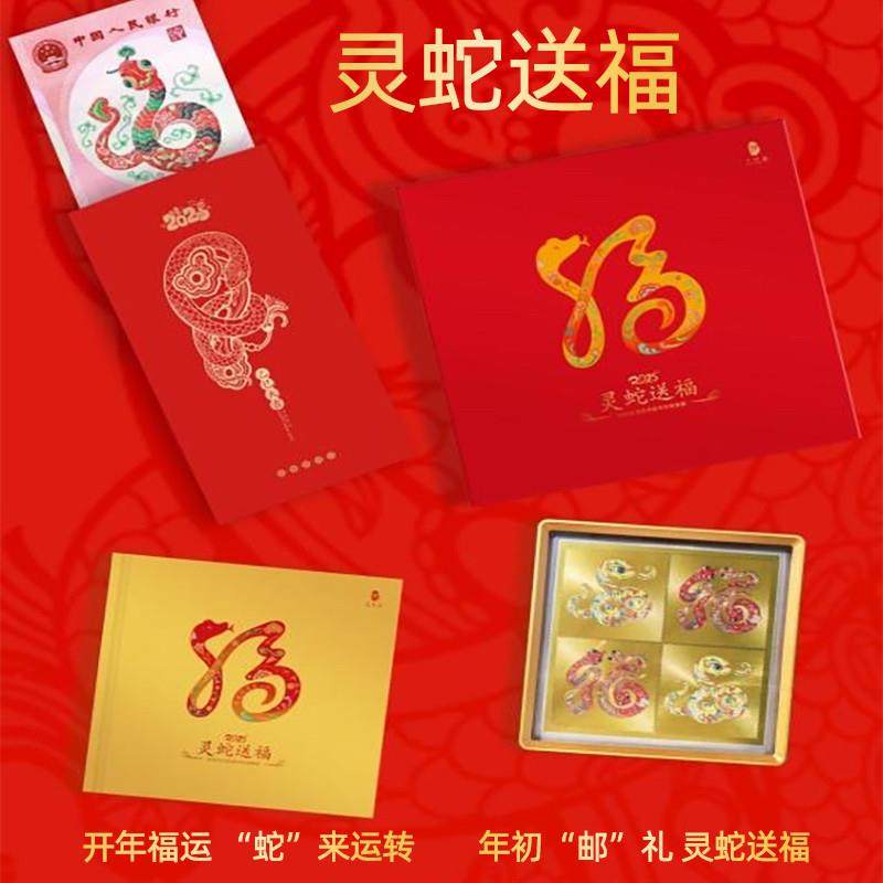 2025蛇年邮票大版蛇年纪念钞纪念币纪念册新年礼物拜年礼品压岁钱