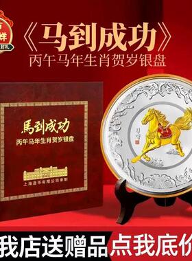 上海造币厂马到成功银盘摆件高档礼盒商务馈赠新年礼品送领导长辈