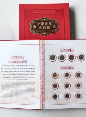 中华币王大联盟共356枚硬币背逆币长城币开门币文物币错版币礼品