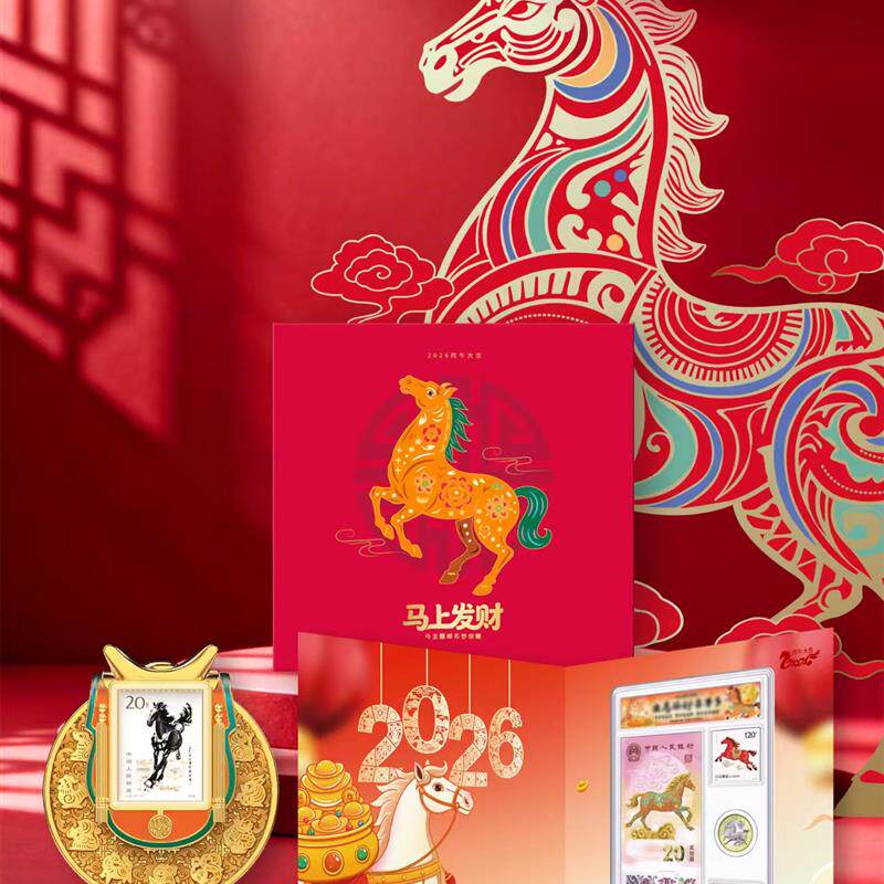 2026年马年生肖纪念币纪念钞珍藏册马上发财大全新年礼物礼品礼盒