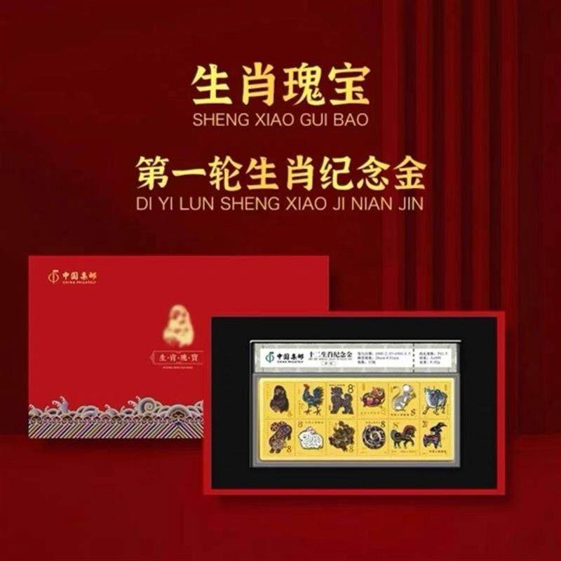 生肖瑰宝-第一轮十二生肖邮票纪念金 正品保证 礼盒